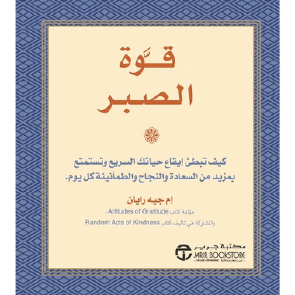 كتاب قوة الصبر