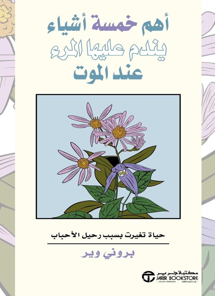 كتاب أهم خمسة أشياء يندم عليها المرء عند الموت