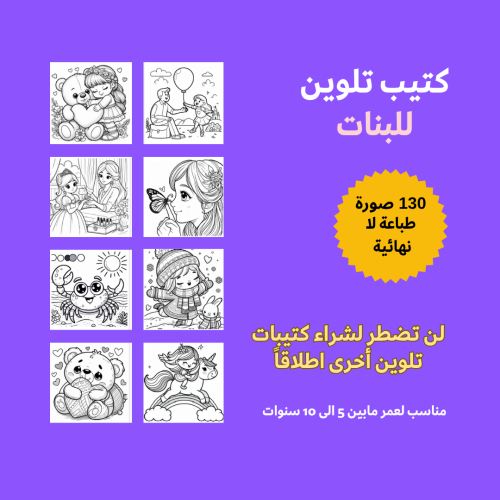 كتيب تلوين للبنات 130 رسمة جميلة طباعة لا محدودة