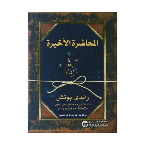 كتاب المحاضرة الأخيرة