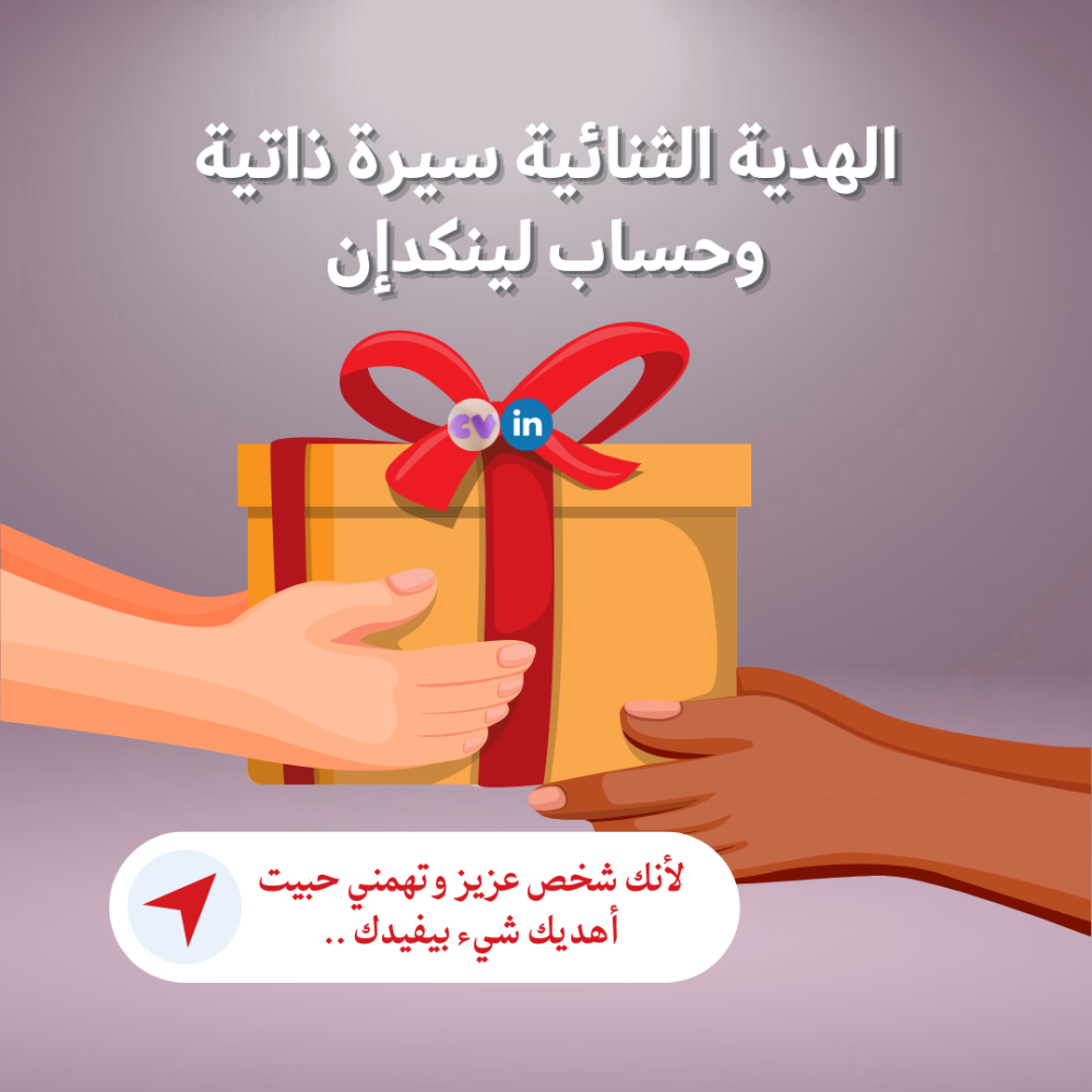 هدية متكاملة للعاطل سيرة ذاتية وحساب لينكدإن
