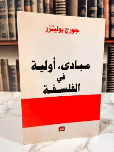 كتاب مباديء أولية في الفلسفة