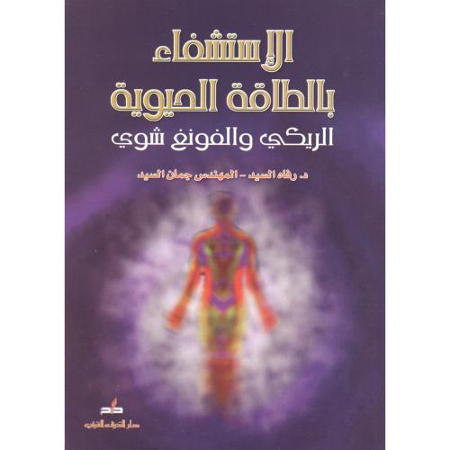 كتاب الاستشفاء بالطاقة الحيوية الريكي والفونغ شوي