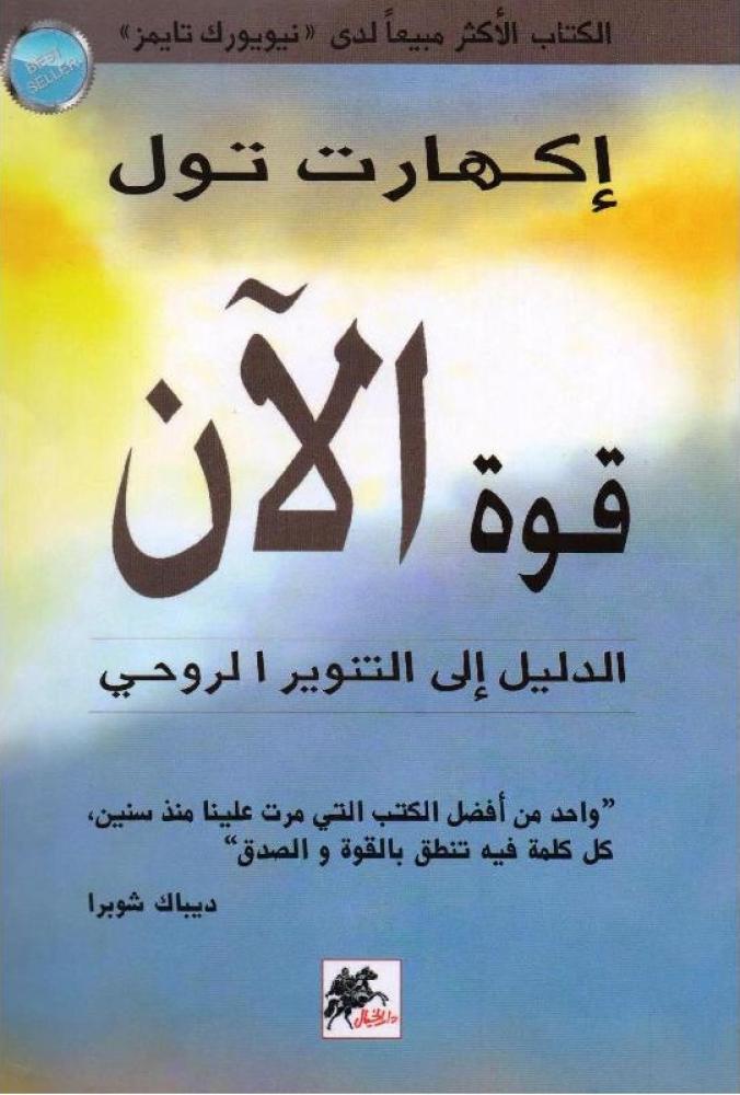 كتاب قوة الآن