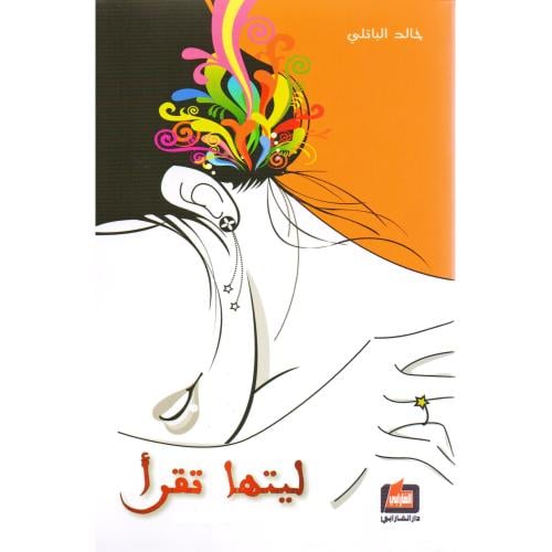 كتاب ليتها تقرأ