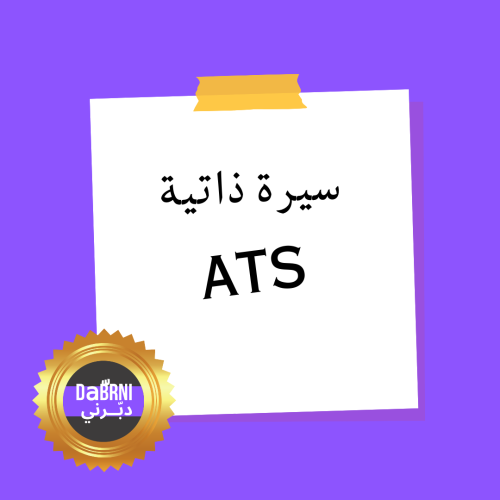 كتابة السيرة الذاتية متوافقة مع أنظمة ATS