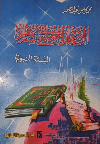 كتاب الاعجاز العلمي في الاسلام السنة النبوية