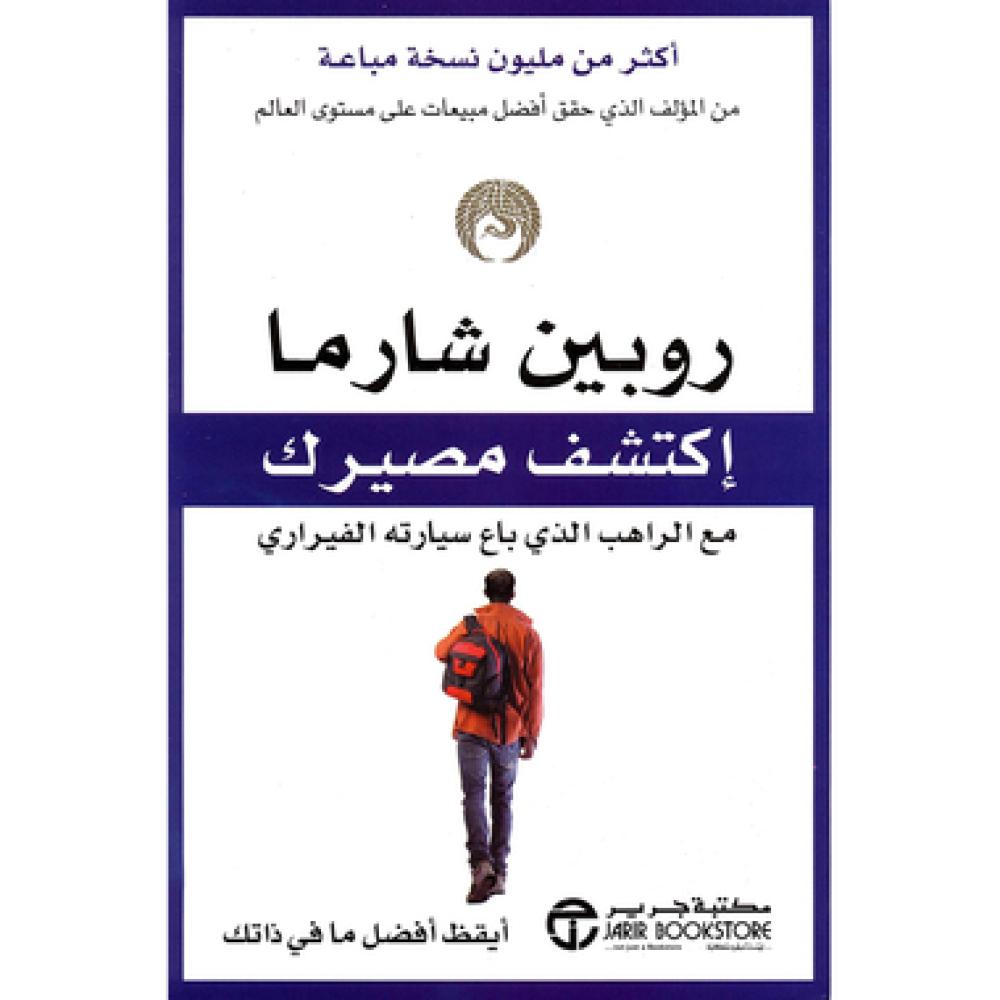 كتاب أكتشف مصيرك للراهب الذي باع سيارته الفيراري