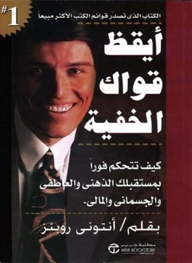 كتاب أيقظ قواك الخفية