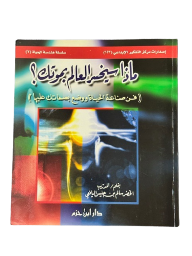 كتاب ماذا سيخسر العالم بموتك