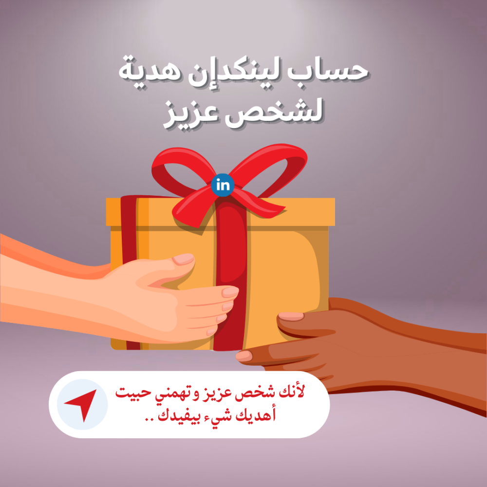 هدية مميزة حساب لينكدإن