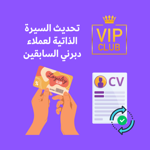 تحديث السيرة الذاتية بنوعيها لعملاء دبرني السابقين