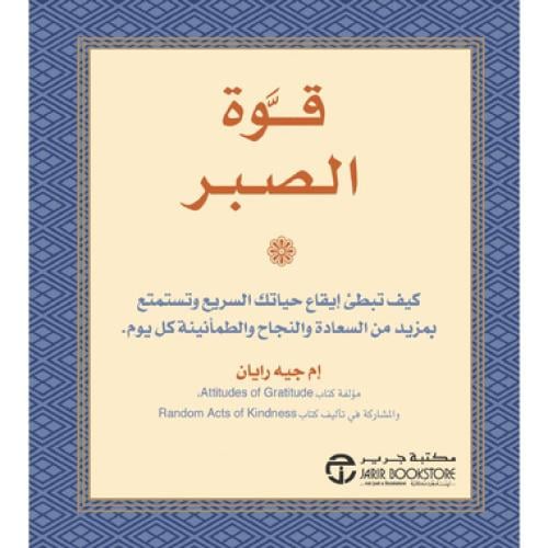كتاب قوة الصبر