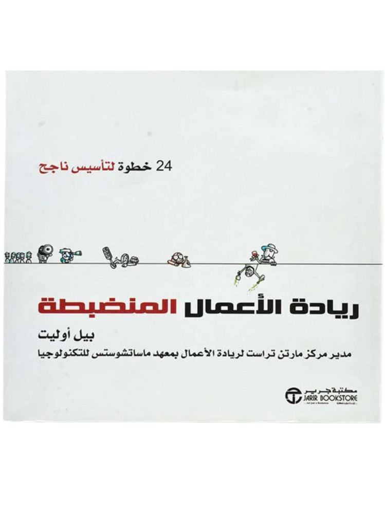 كتاب ريادة الأعمال المنضبطة