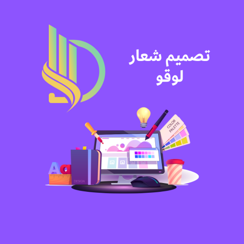 تصميم شعار لوقو