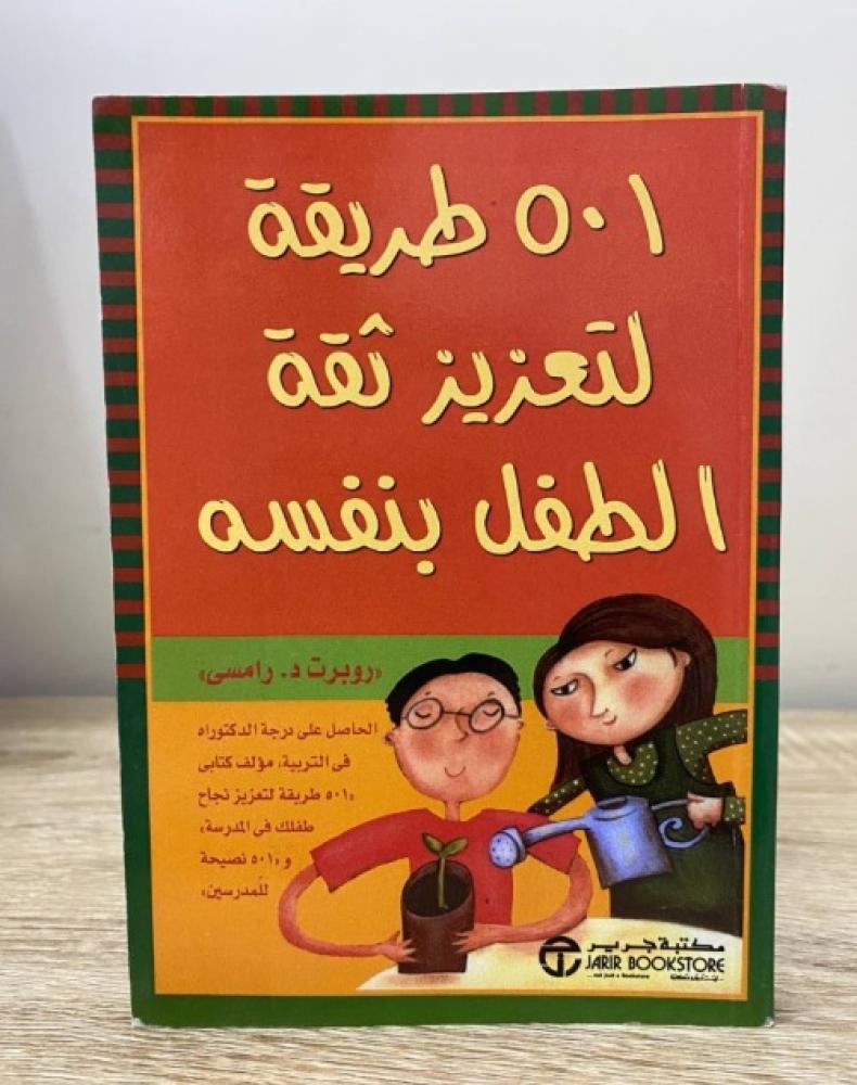 كتاب 501 طريقة لتعزيز ثقة الطفل بنفسه