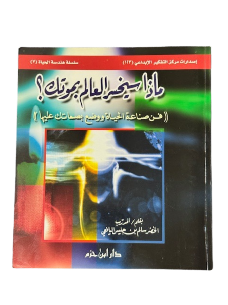 كتاب ماذا سيخسر العالم بموتك