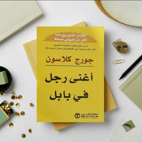 كتاب أغني رجل في بابل