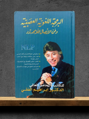 كتاب البرمجة اللغوية العصبية وفن الاتصال اللامحدود
