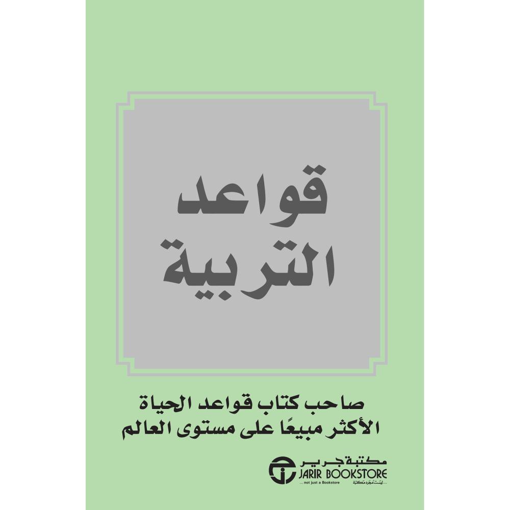 كتاب قواعد التربية