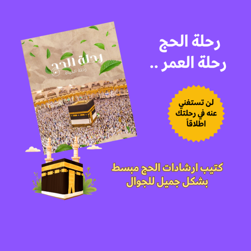كتيب رحلة الحج رحلة العمر (بسيط ولا غنى عنه)