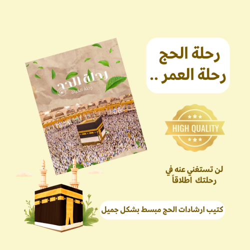 كتيب رحلة الحج رحلة العمر 2025