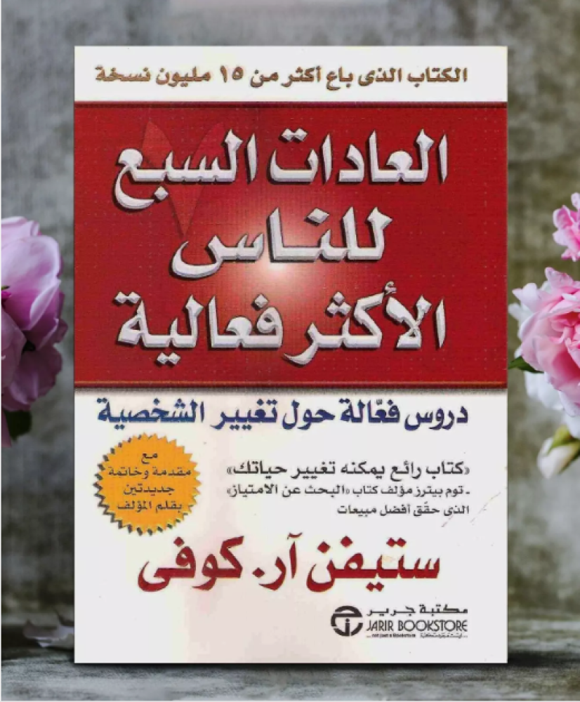 كتاب العادات السبع للناس الأكثر فعالية