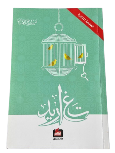 كتاب تغاريد