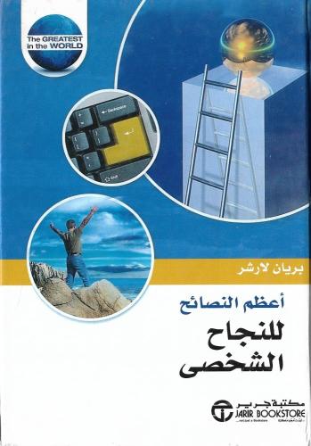 كتاب اعظم النصائح للنجاح الشخصي