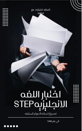 ‎تجميع اختبار اللغه الانحليزيه step