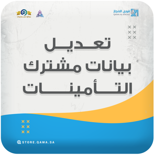 تعديل بيانات مشترك (التأمينات)