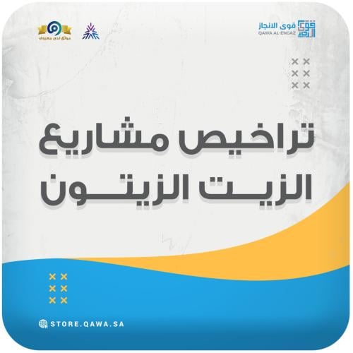 تراخيص مشاريع الزيت الزيتون