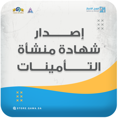 إصدار شهادة منشأة (التأمينات)