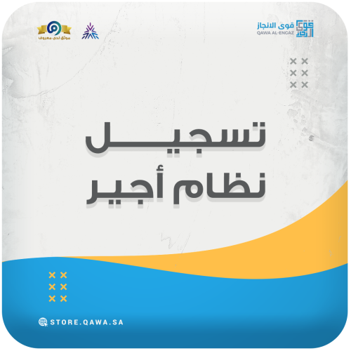 تسجيل نظام أجير (مكتب العمل)