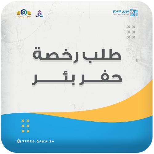 طلب رخصة حفر بئر (الزراعة)