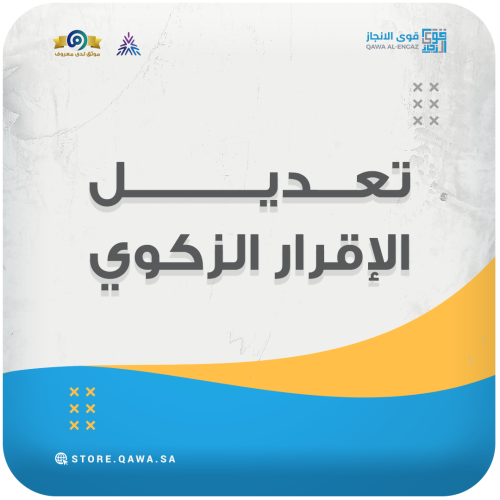 تعديل الأقرار الزكوي