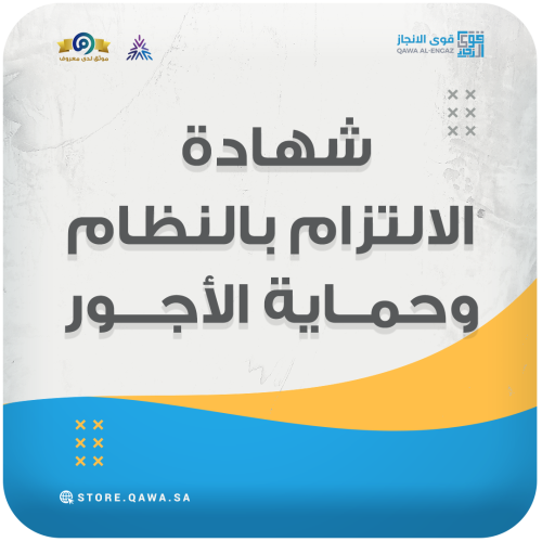 إصدار شهادة الألتزام بالنظام وحماية الأجور (مكتب ا...