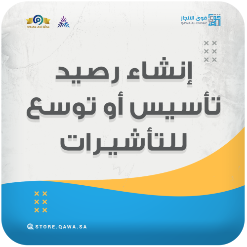 إنشاء رصيد تأسيس أو توسع للتأشيرات (مكتب العمل & ق...