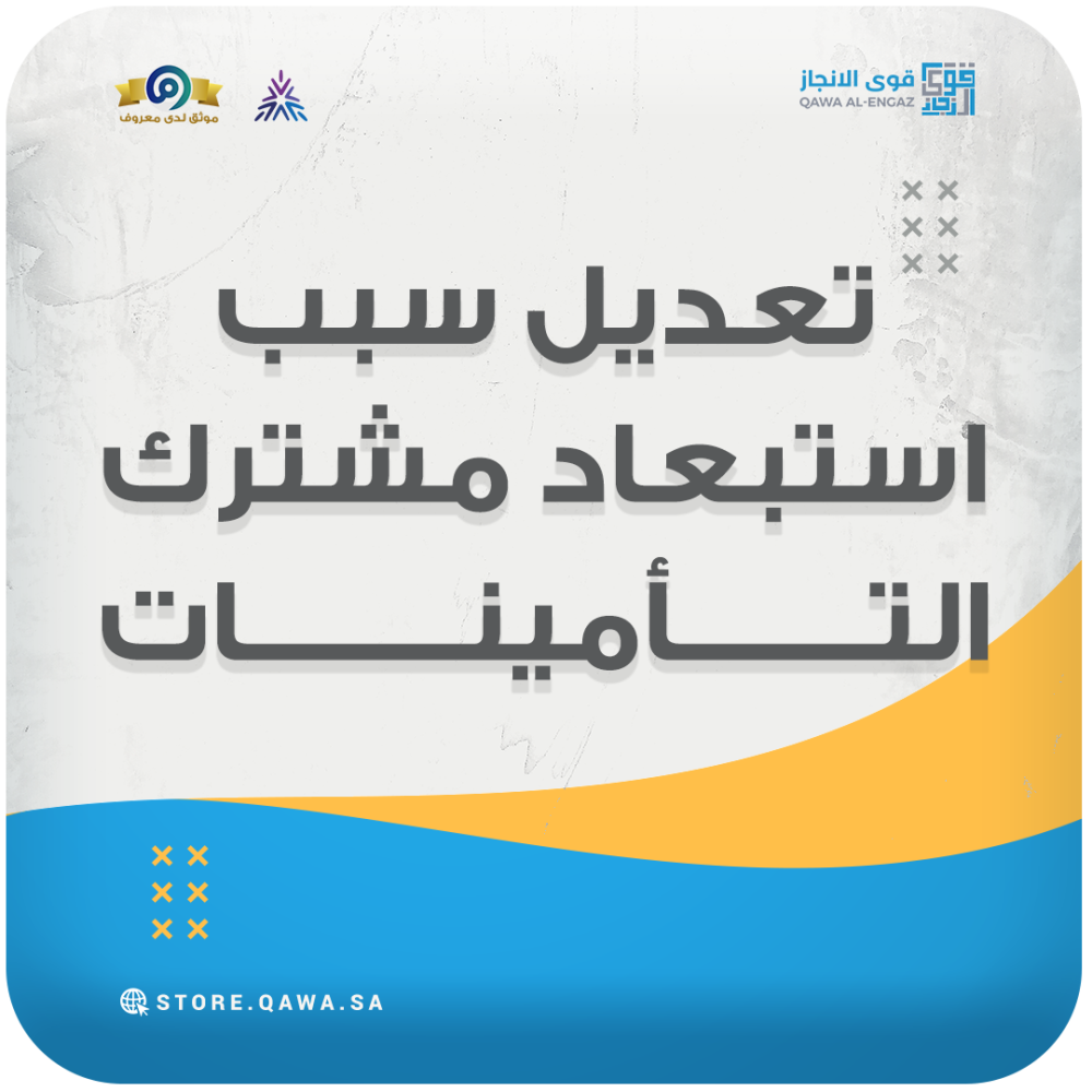 تعديل سبب استبعاد مشترك (التأمينات)