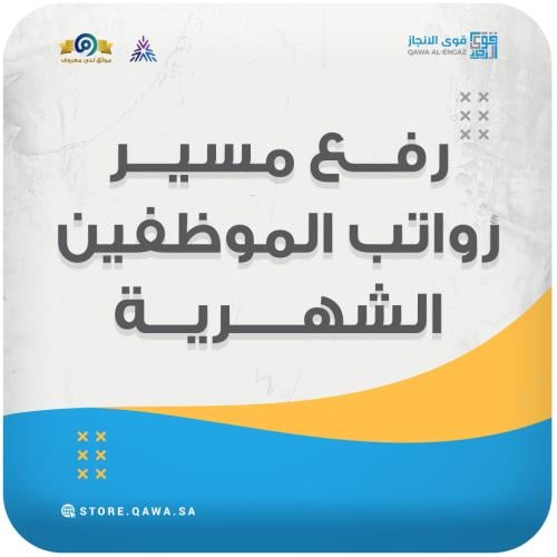 رفع مسير رواتب الموظفين الشهرية (مدد)