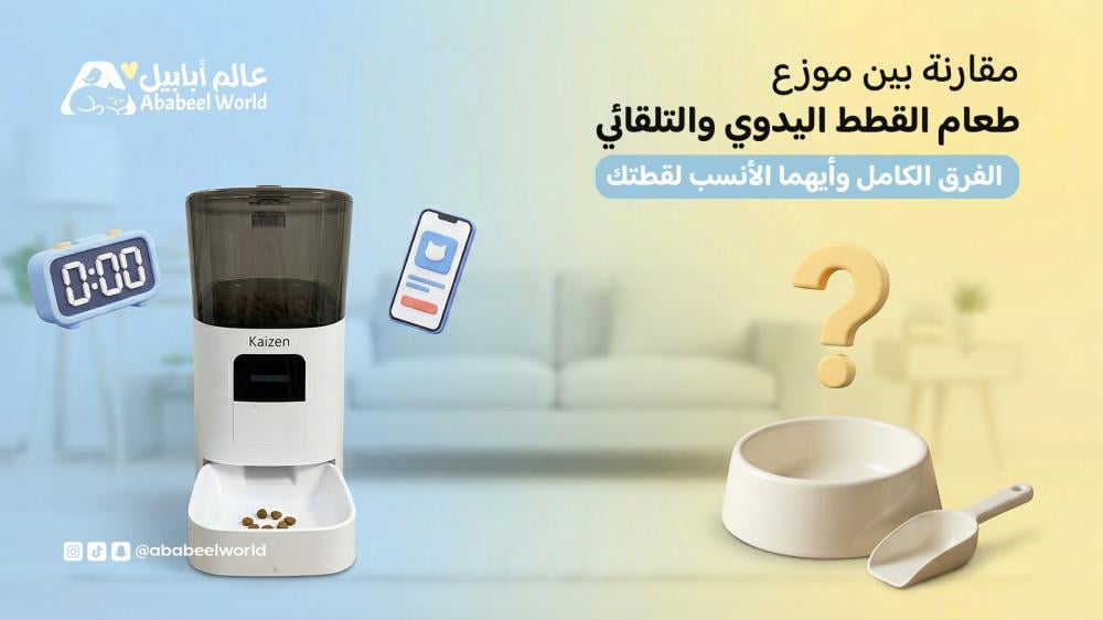 مقارنة بين موزع طعام القطط اليدوي والتلقائي