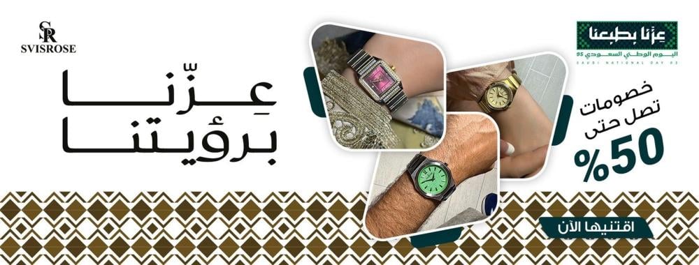 عروض اليوم الوطني السعودي 95 من سفيسروز: فخر وأناقة بخصومات خاصة