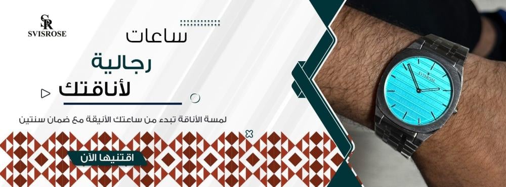 إطلالة وطنية أنيقة: اكتشف ساعات سفيسروز الرجالية بمناسبة اليوم الوطني