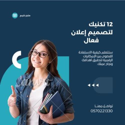 13 تكنيك لتصميم إعلان فعال