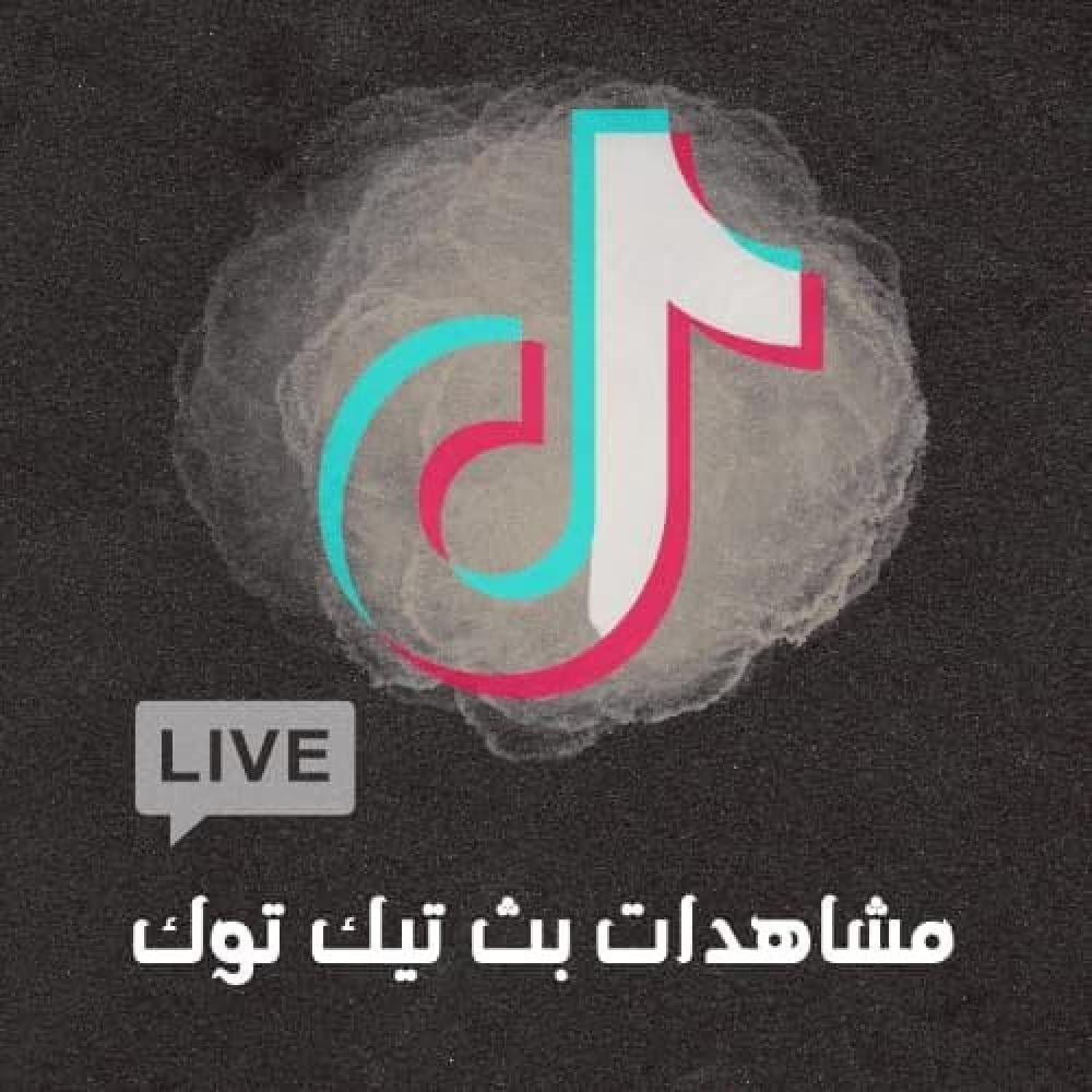مشاهدات بث تيك توك