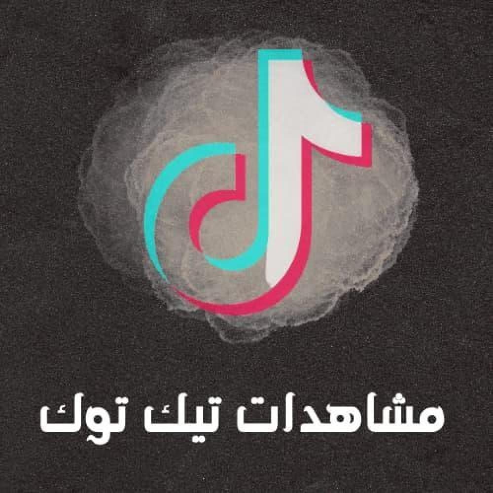مشاهدات تيك توك