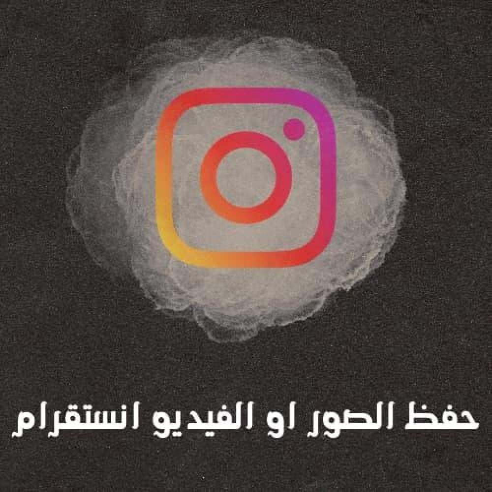 حفظ الصور او الفيديو