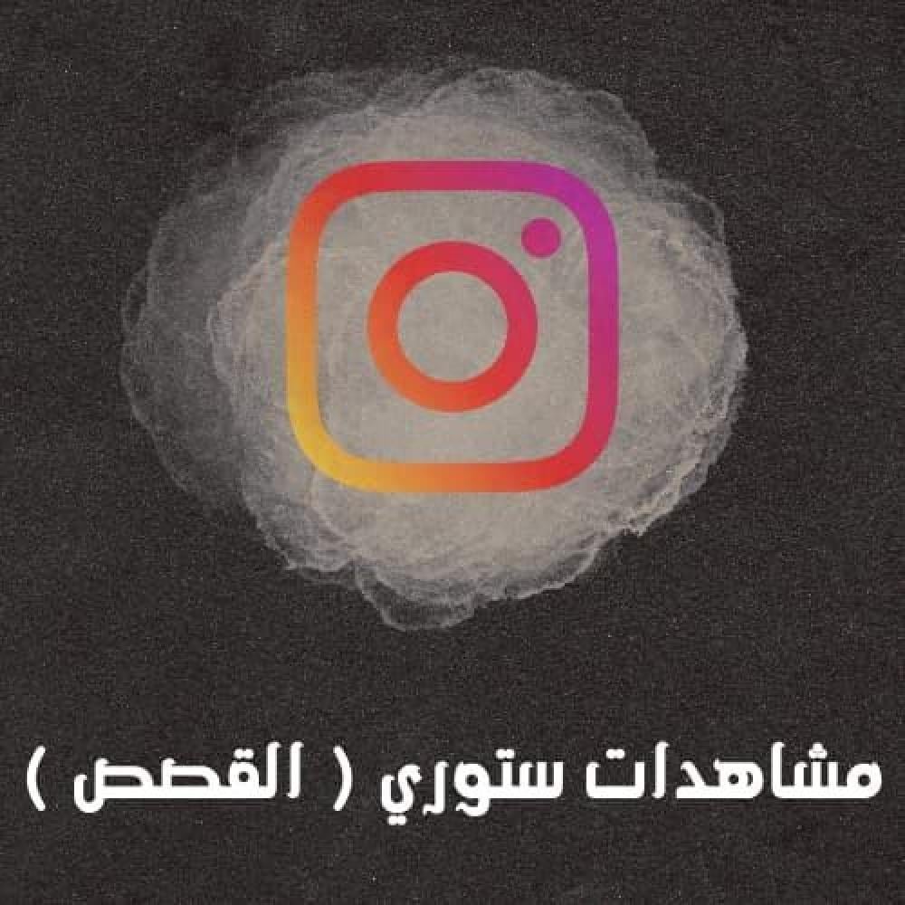 مشاهدات ستوري ( القصص )