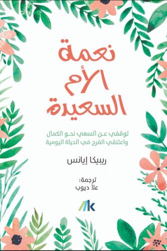 نعمة الأم السعيدة
