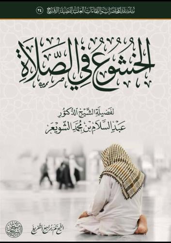 الخشوع في الصلاة